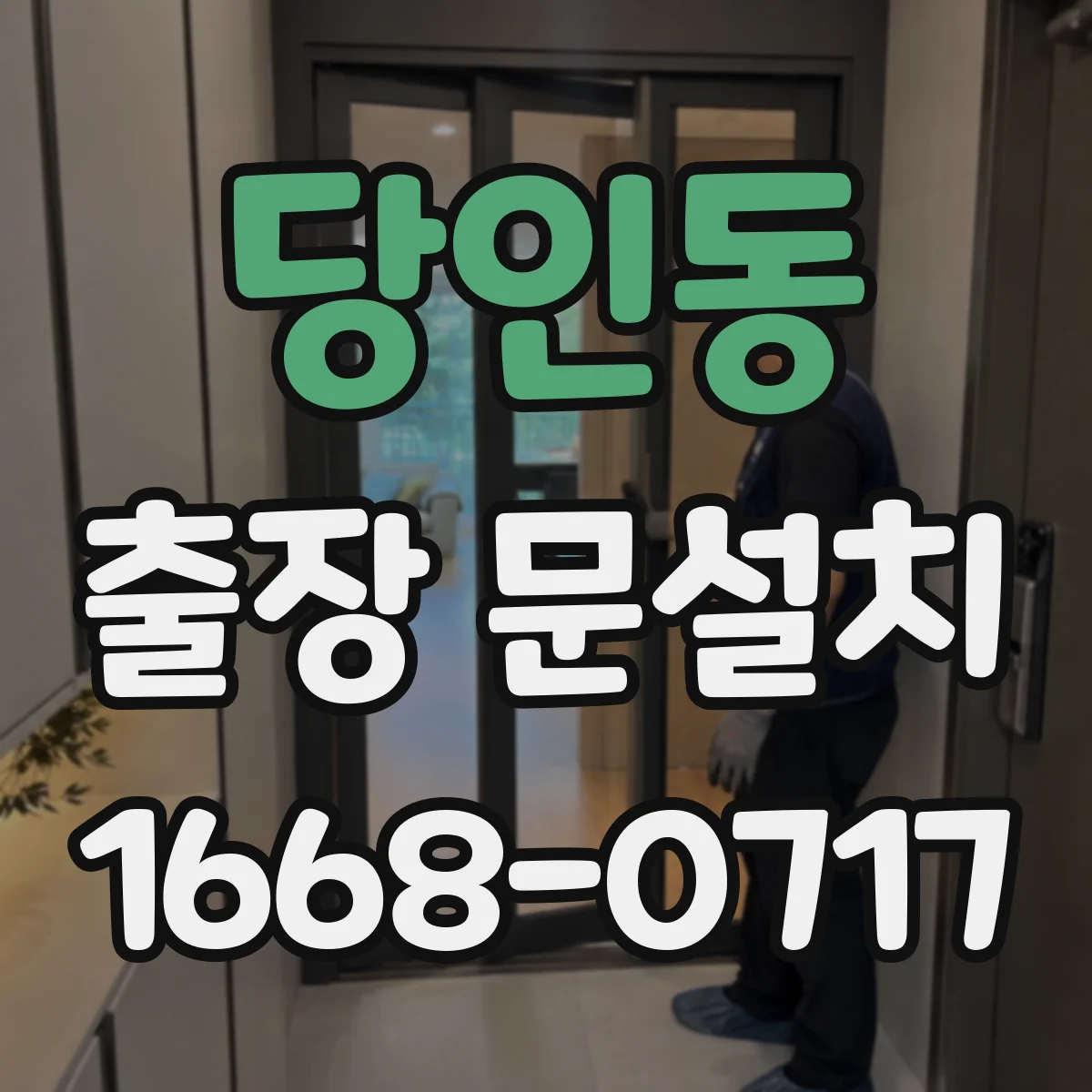 당인동 출장 문설치