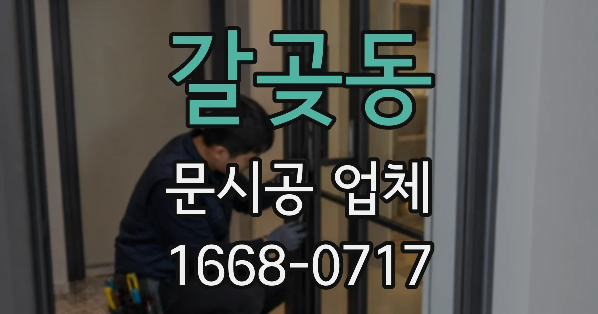 갈곶동 문시공 업체