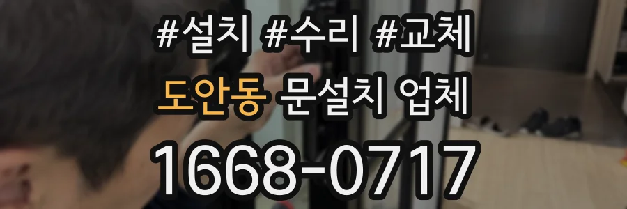 도안동 문설치 업체