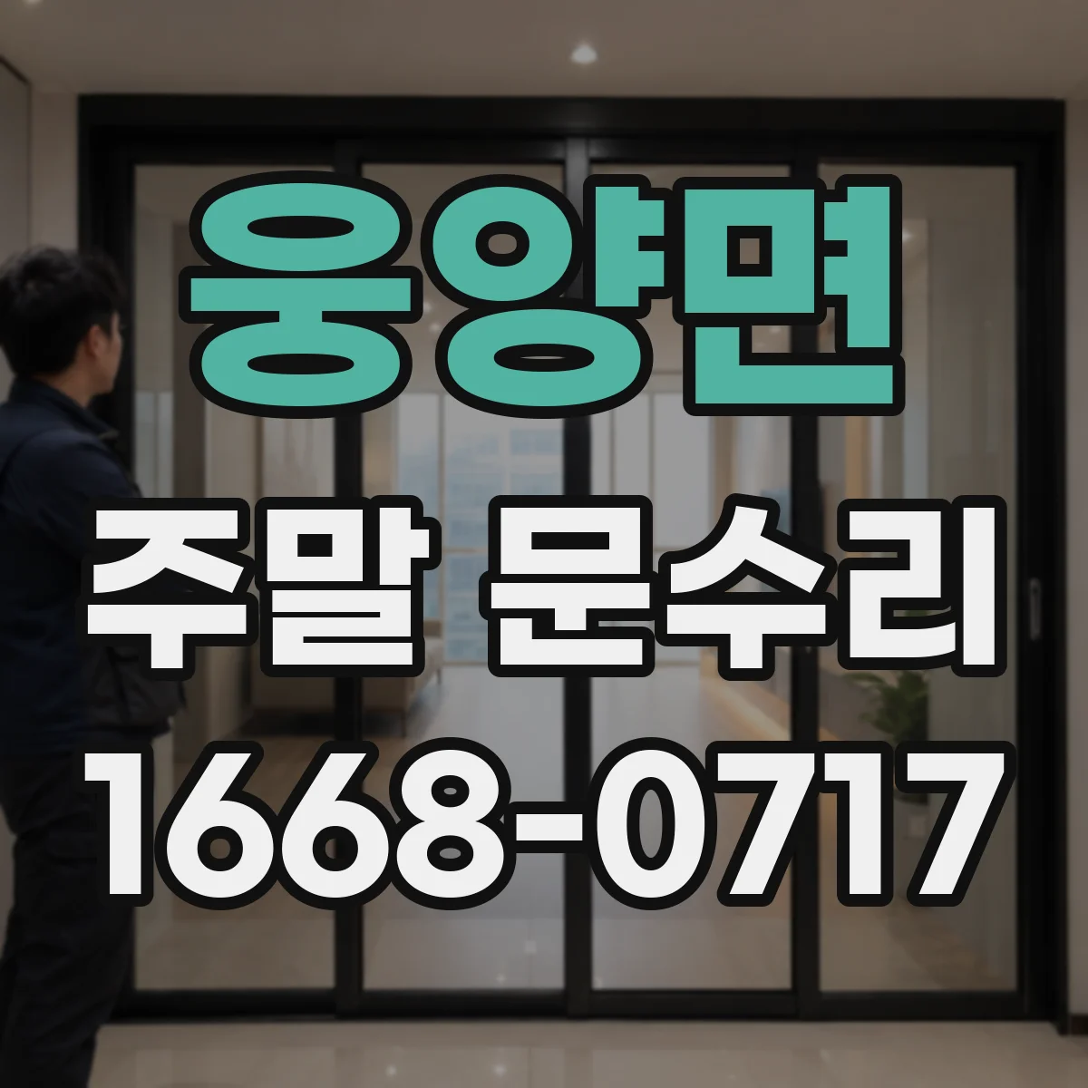 웅양면 주말 문수리