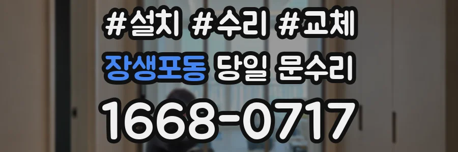 장생포동 당일 문수리