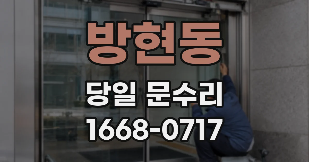 방현동 당일 문수리