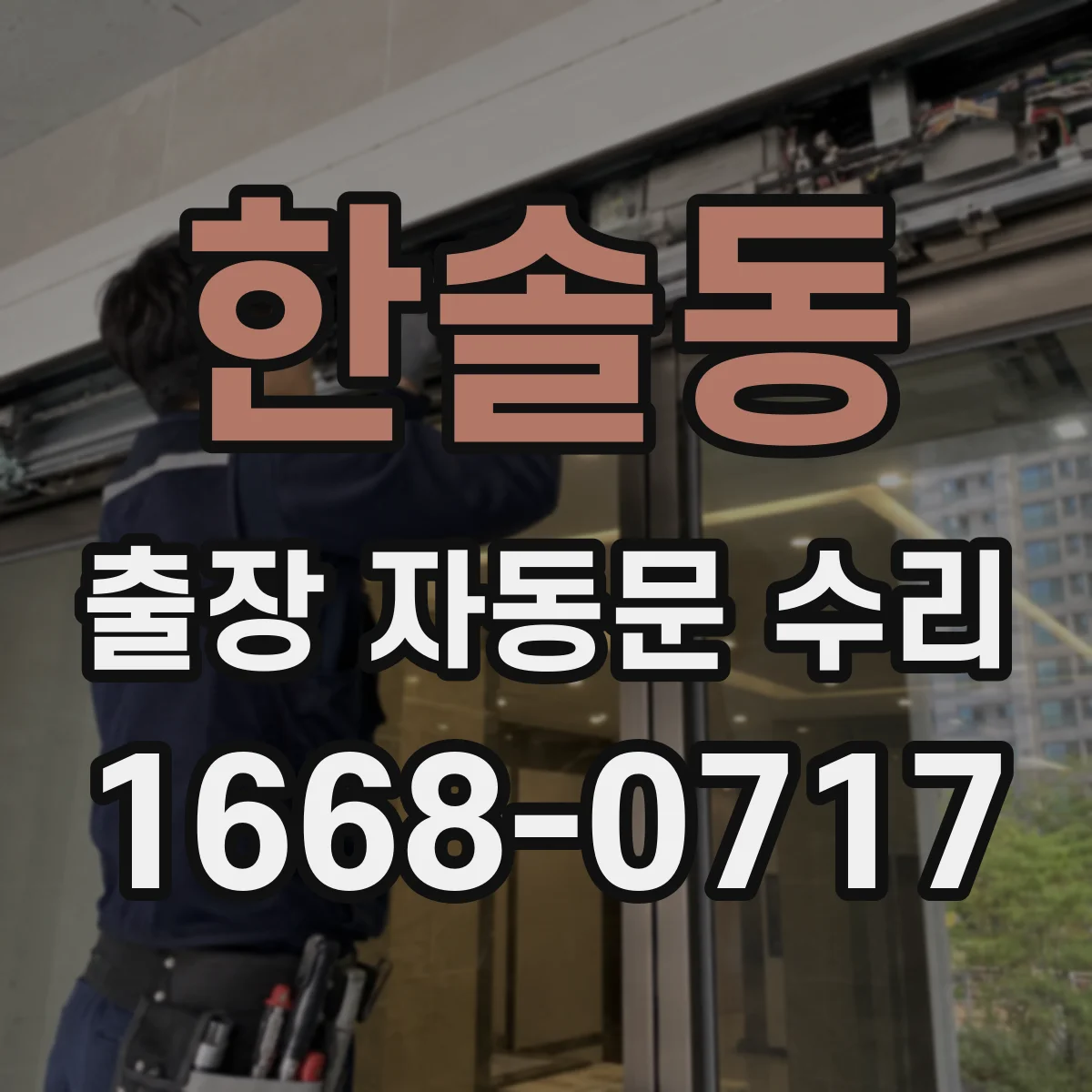한솔동 출장 자동문 수리