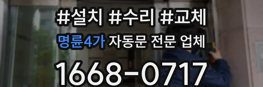 명륜4가 자동문 전문 업체