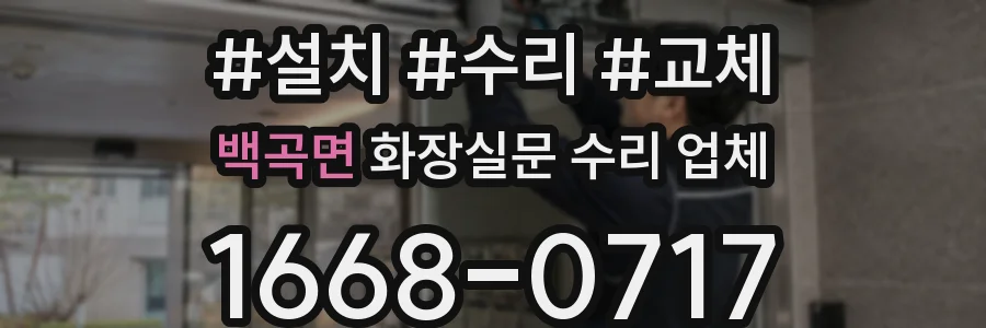 백곡면 화장실문 수리 업체