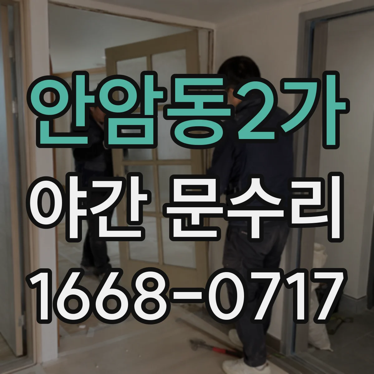 안암동2가 야간 문수리