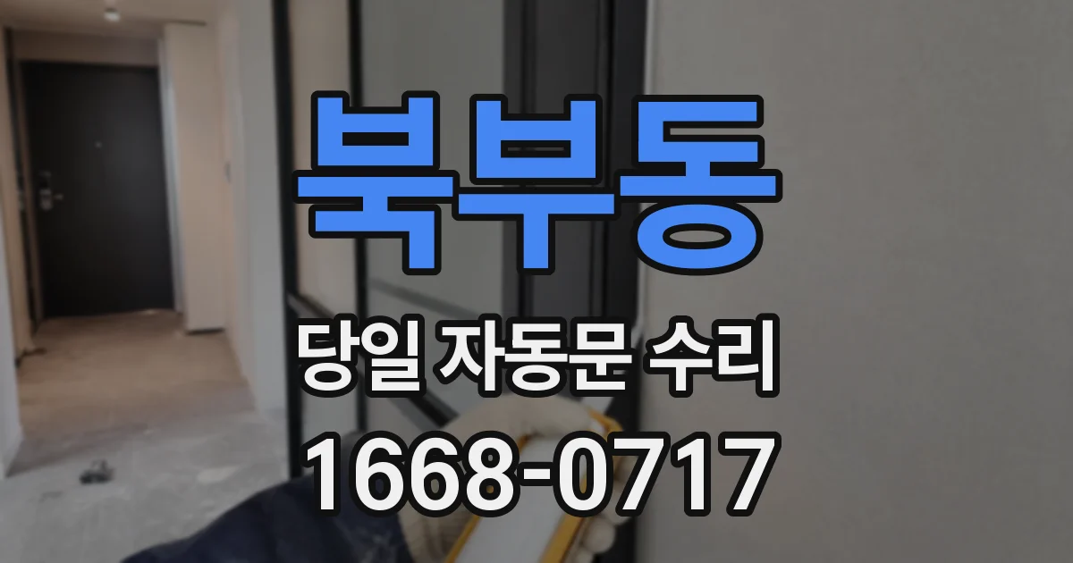 북부동 당일 자동문 수리
