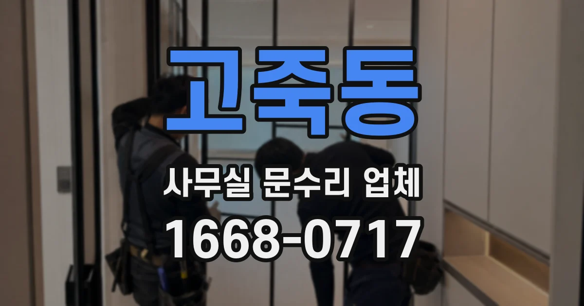 고죽동 사무실 문수리 업체