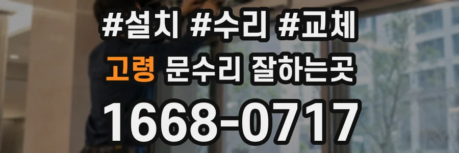 고령 문수리 잘하는곳