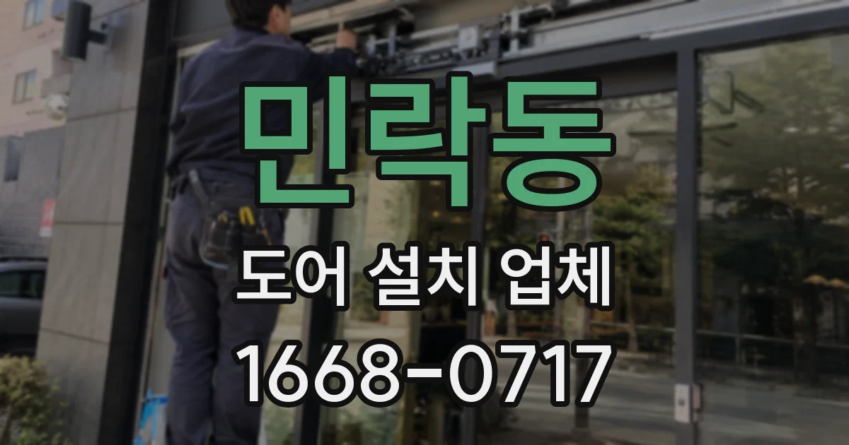 민락동 도어 설치 업체