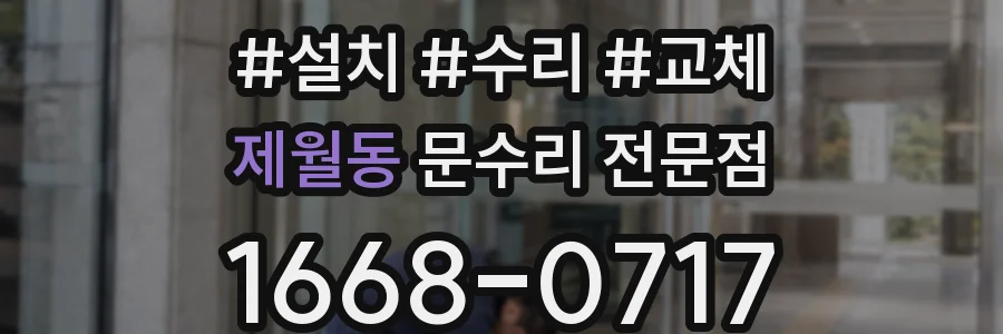 제월동 문수리 전문점