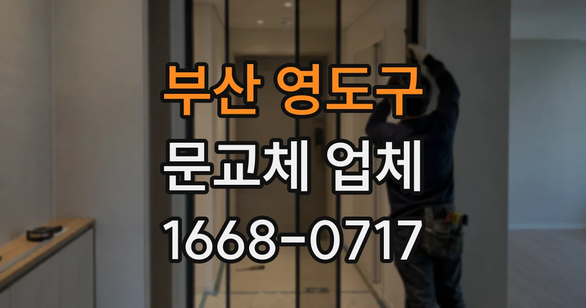 부산 영도구 문교체 업체