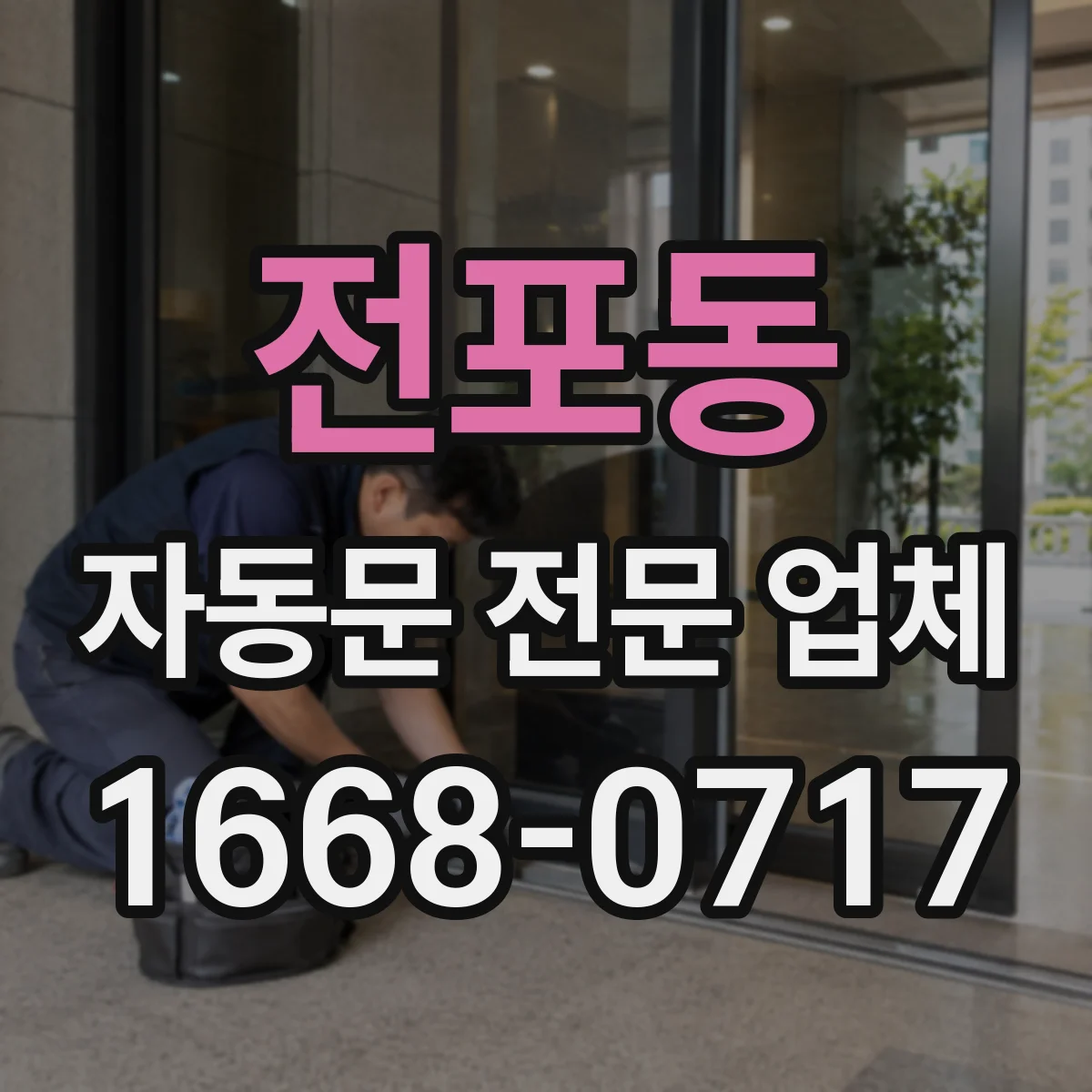 전포동 자동문 전문 업체
