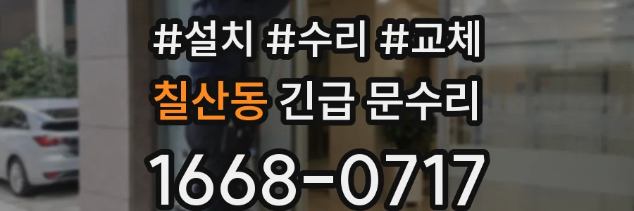 칠산동 긴급 문수리