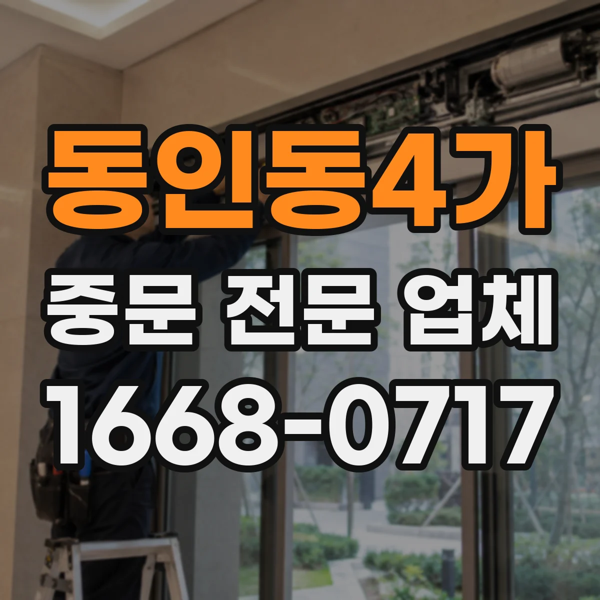 동인동4가 중문 전문 업체