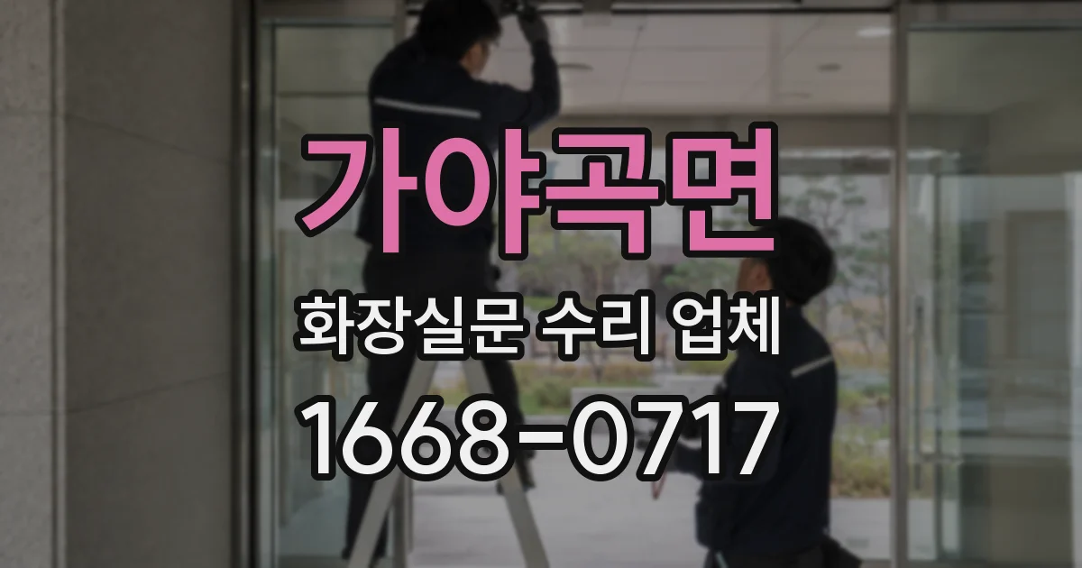 가야곡면 화장실문 수리 업체