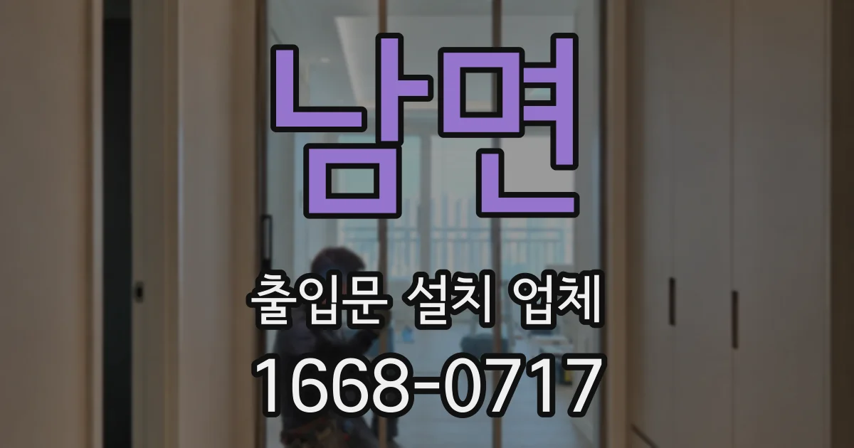 남면 출입문 설치 업체