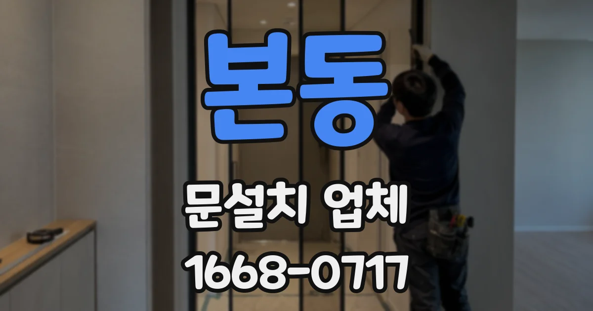 본동 문설치 업체