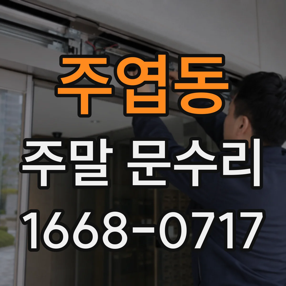 주엽동 주말 문수리