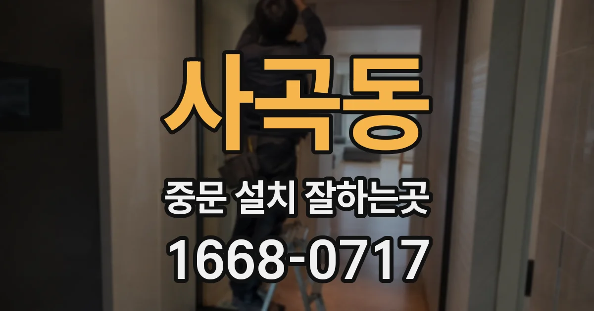 사곡동 중문 설치 잘하는곳