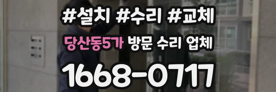당산동5가 방문 수리 업체