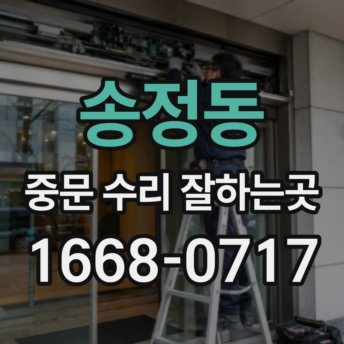 송정동 중문 수리 잘하는곳