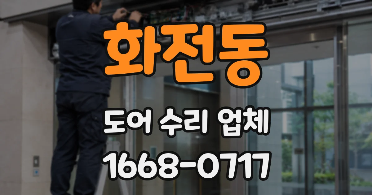 화전동 도어 수리 업체