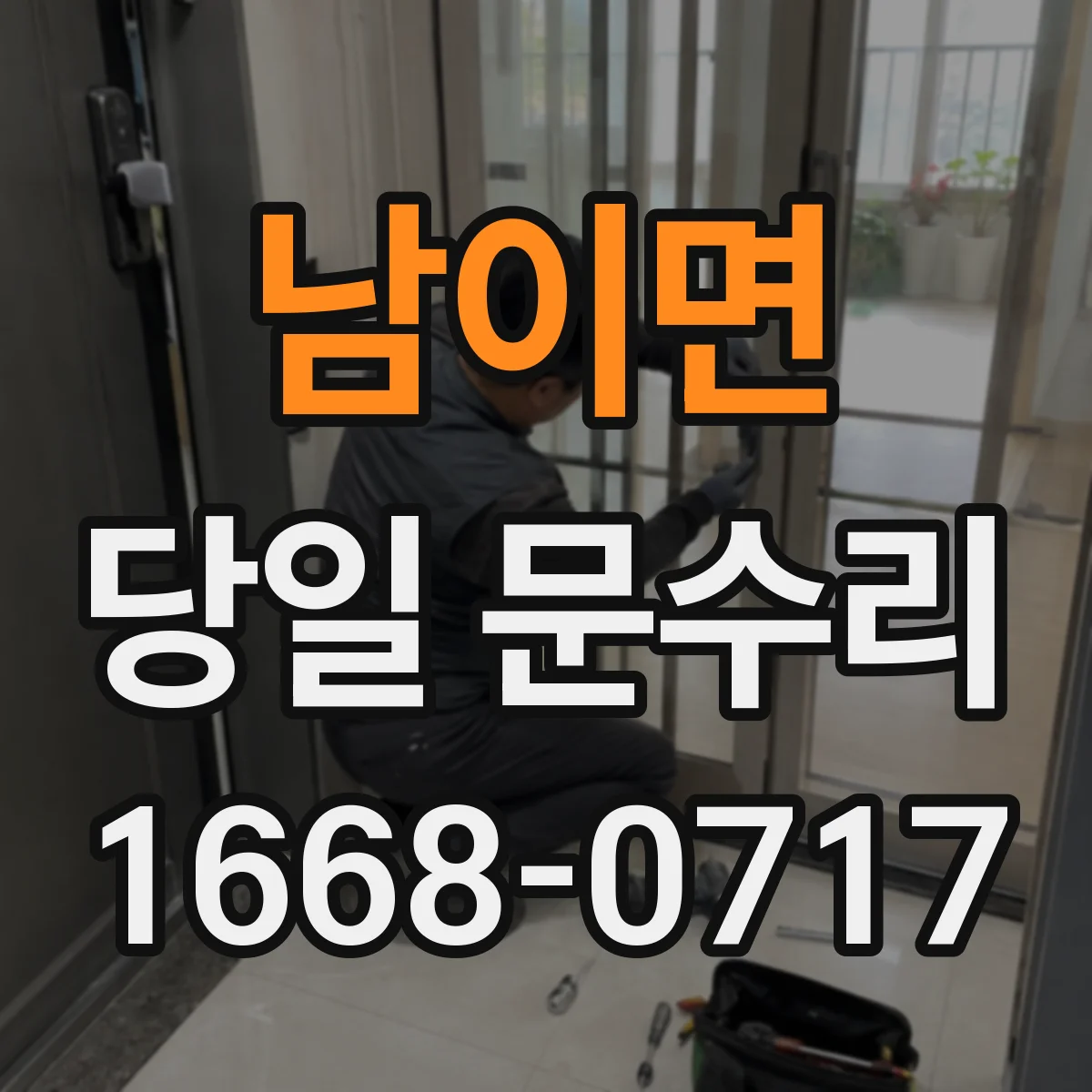 남이면 당일 문수리
