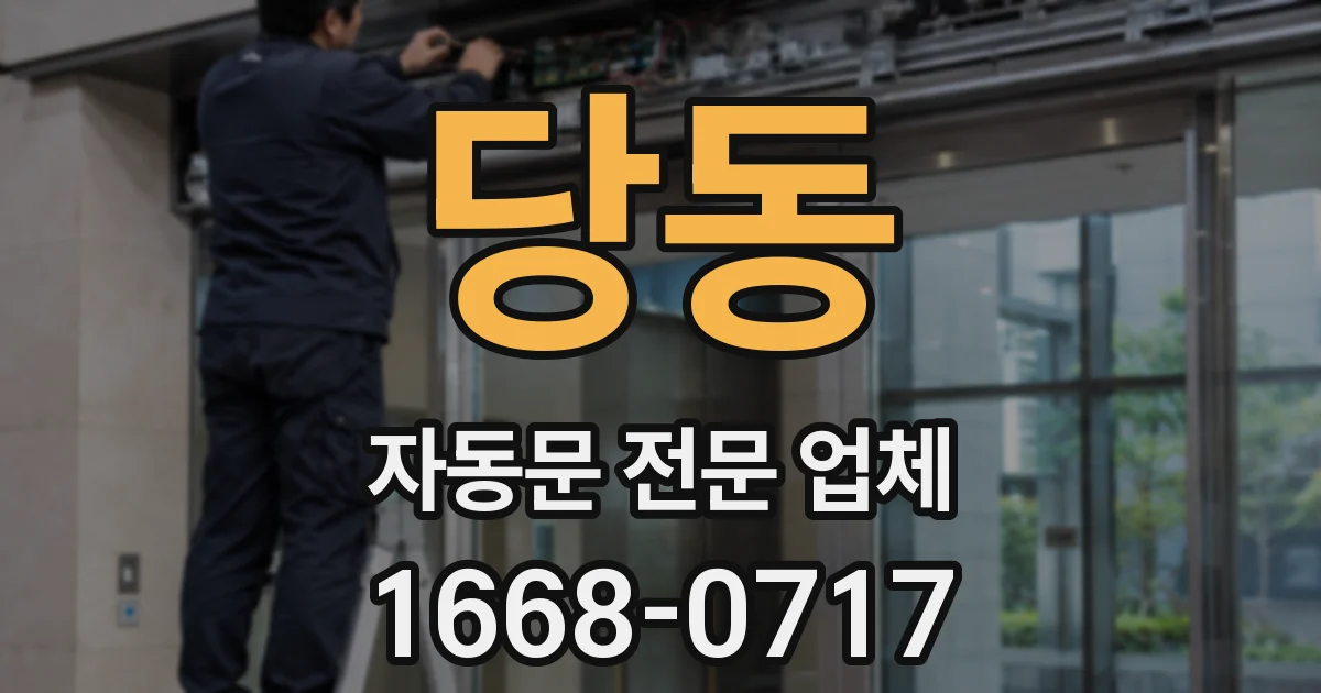 당동 자동문 전문 업체