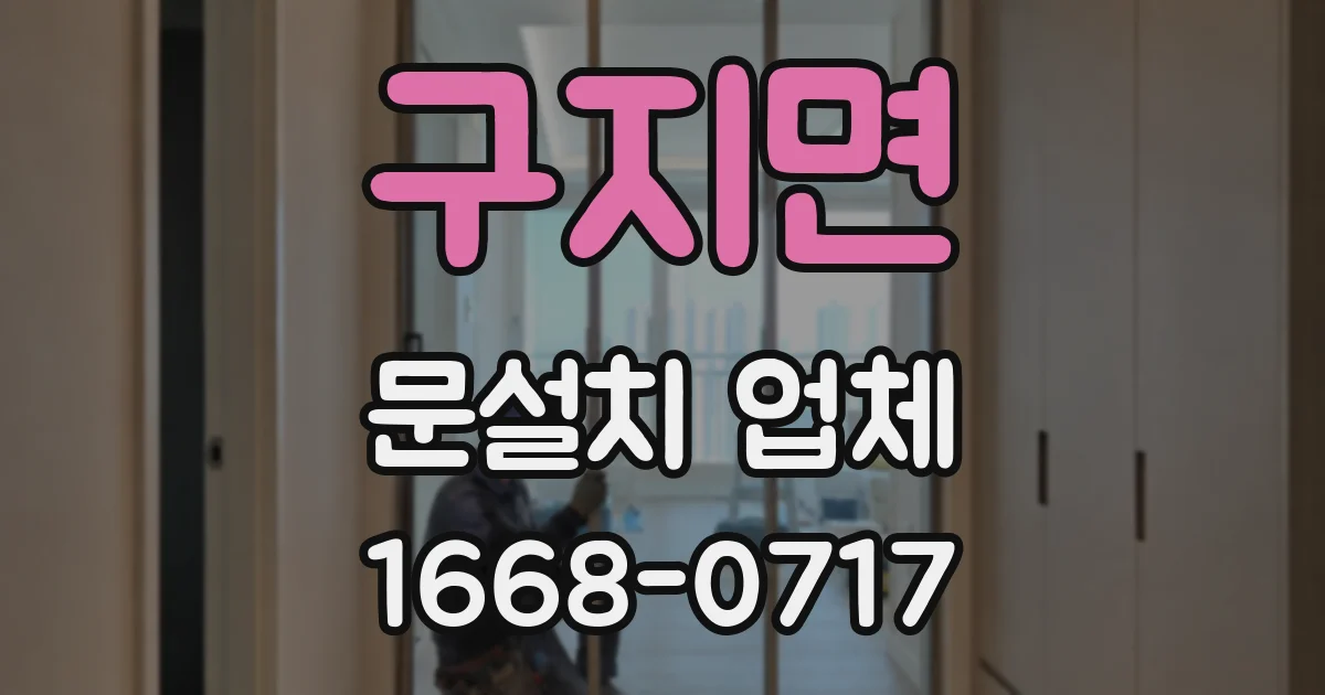구지면 문설치 업체