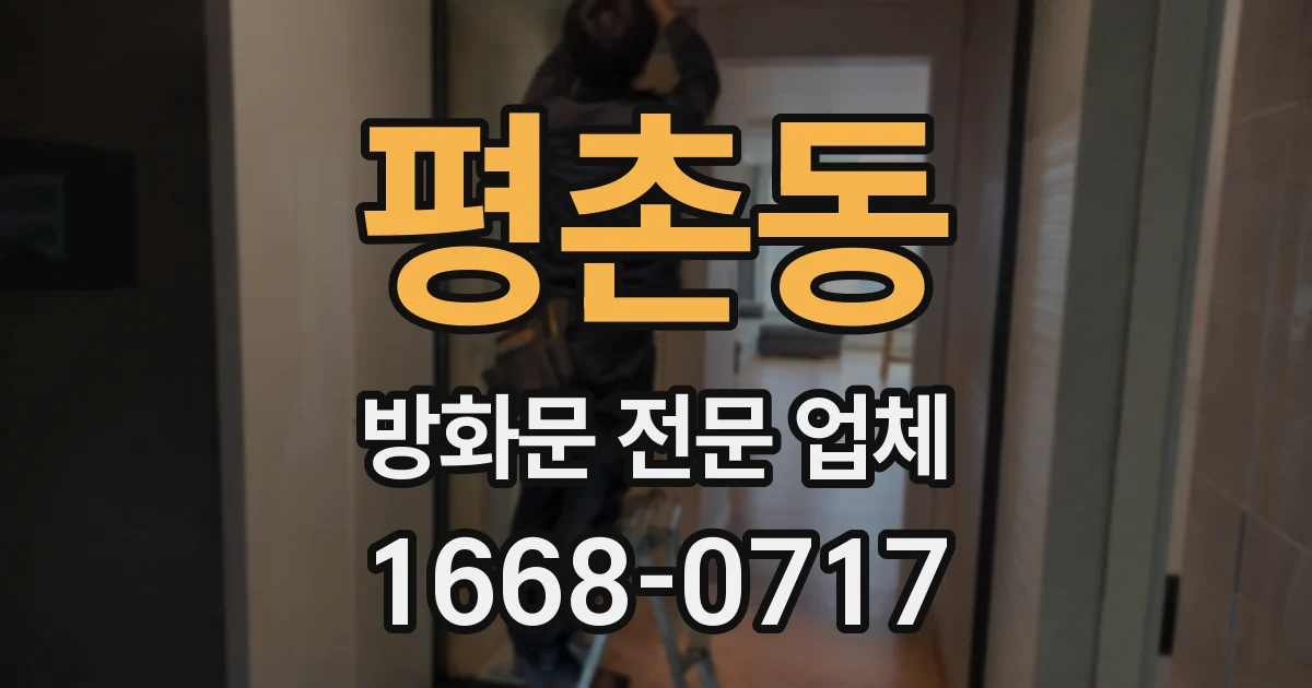 평촌동 방화문 전문 업체