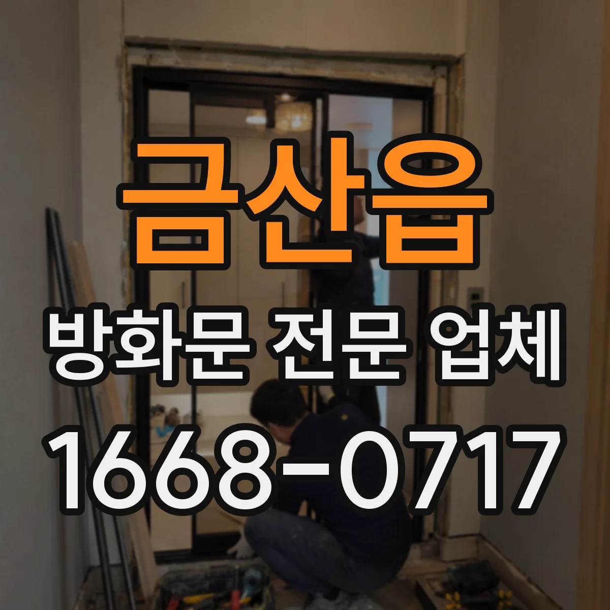 금산읍 방화문 전문 업체