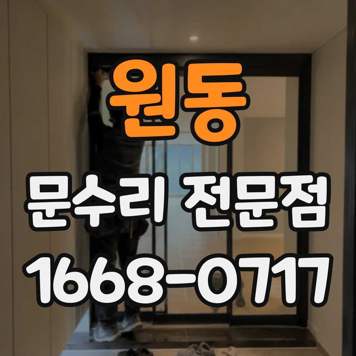 원동 문수리 전문점