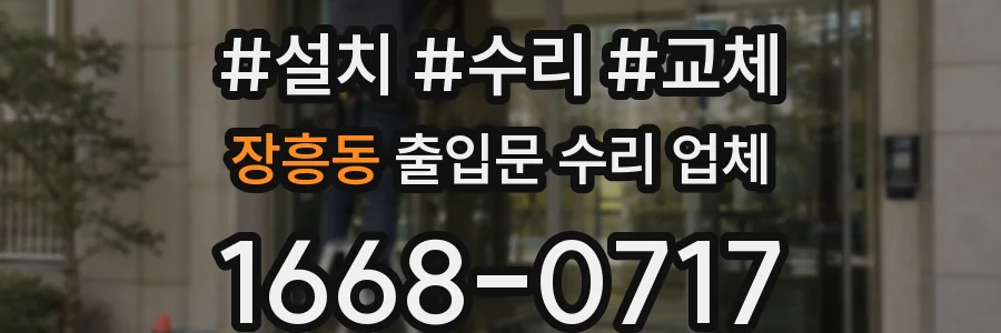 장흥동 출입문 수리 업체