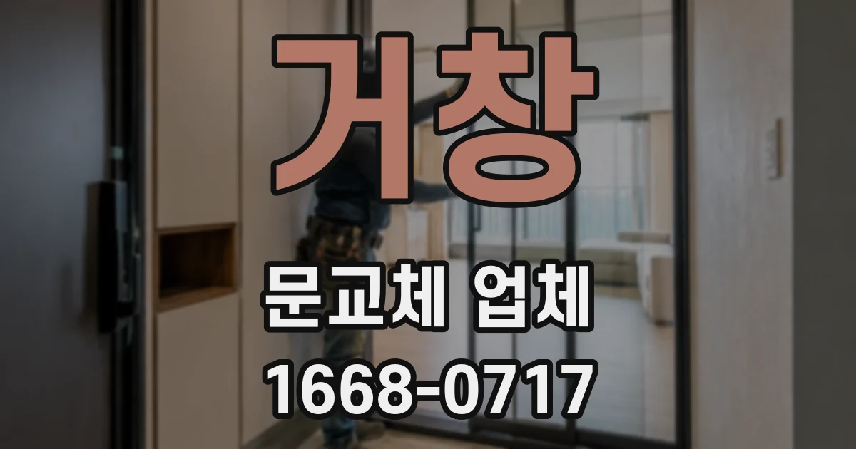 거창 문교체 업체