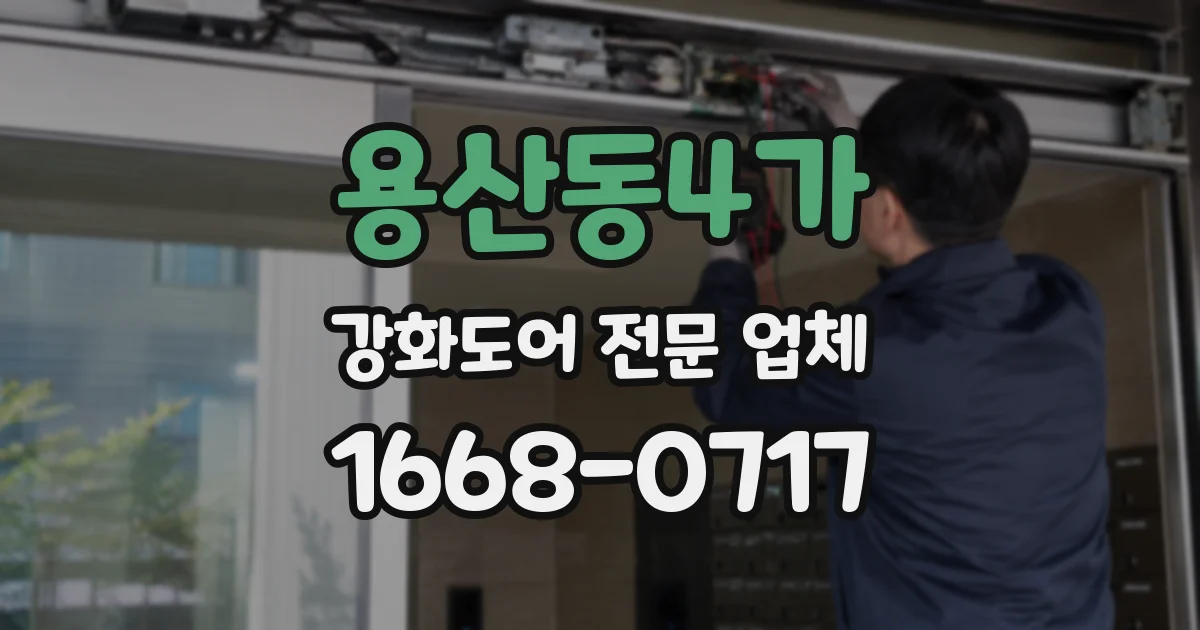 용산동4가 강화도어 전문 업체