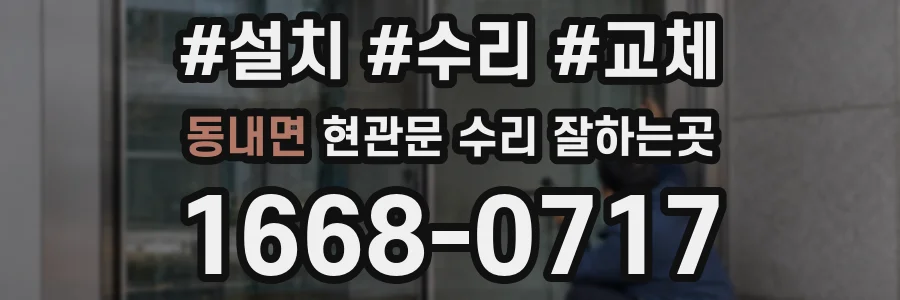 동내면 현관문 수리 잘하는곳