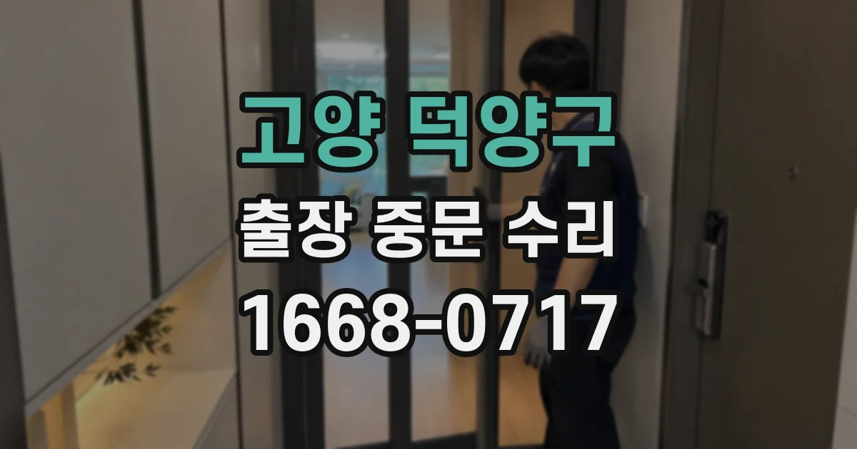 고양 덕양구 출장 중문 수리
