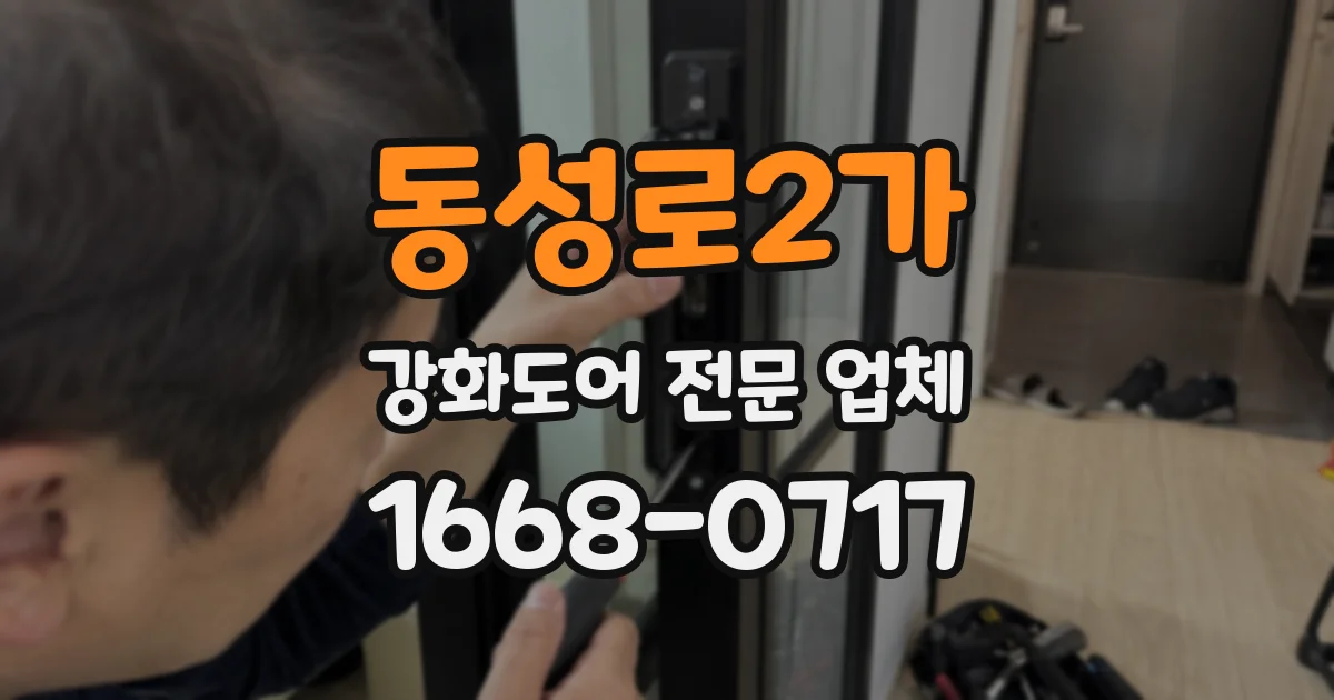 동성로2가 강화도어 전문 업체