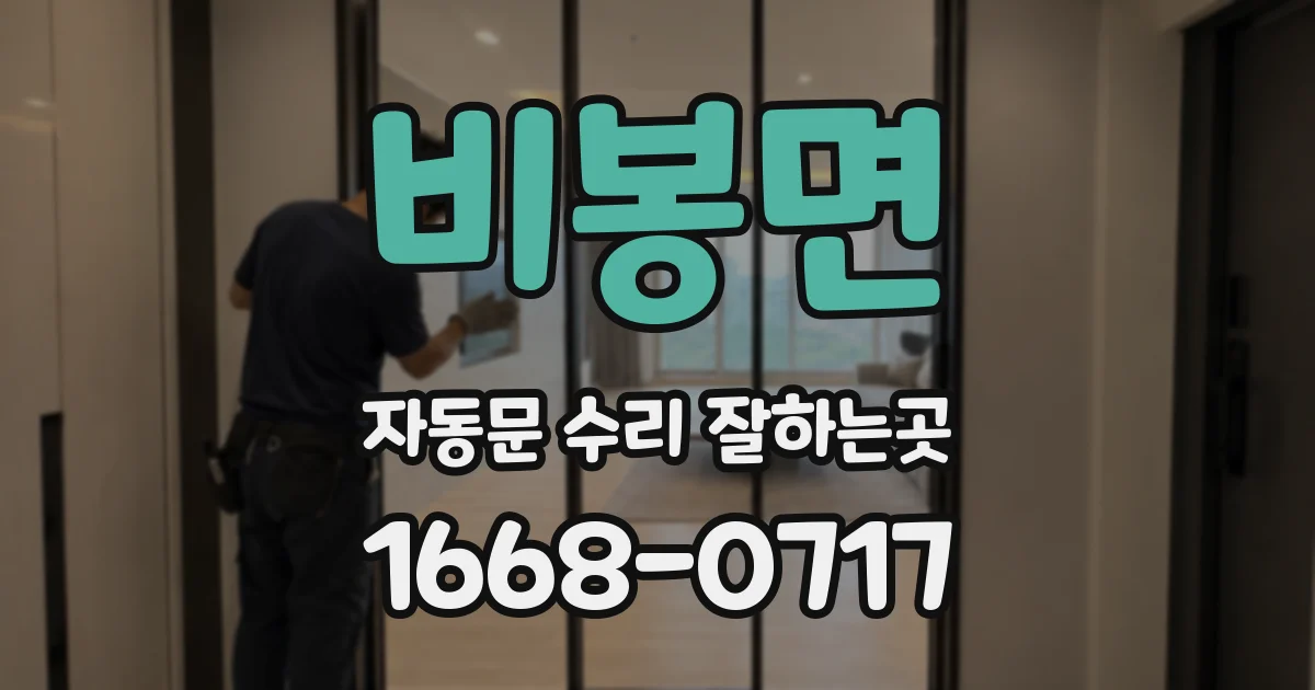 비봉면 자동문 수리 잘하는곳