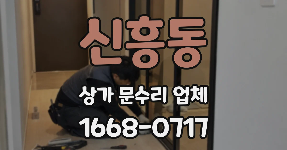 신흥동 상가 문수리 업체
