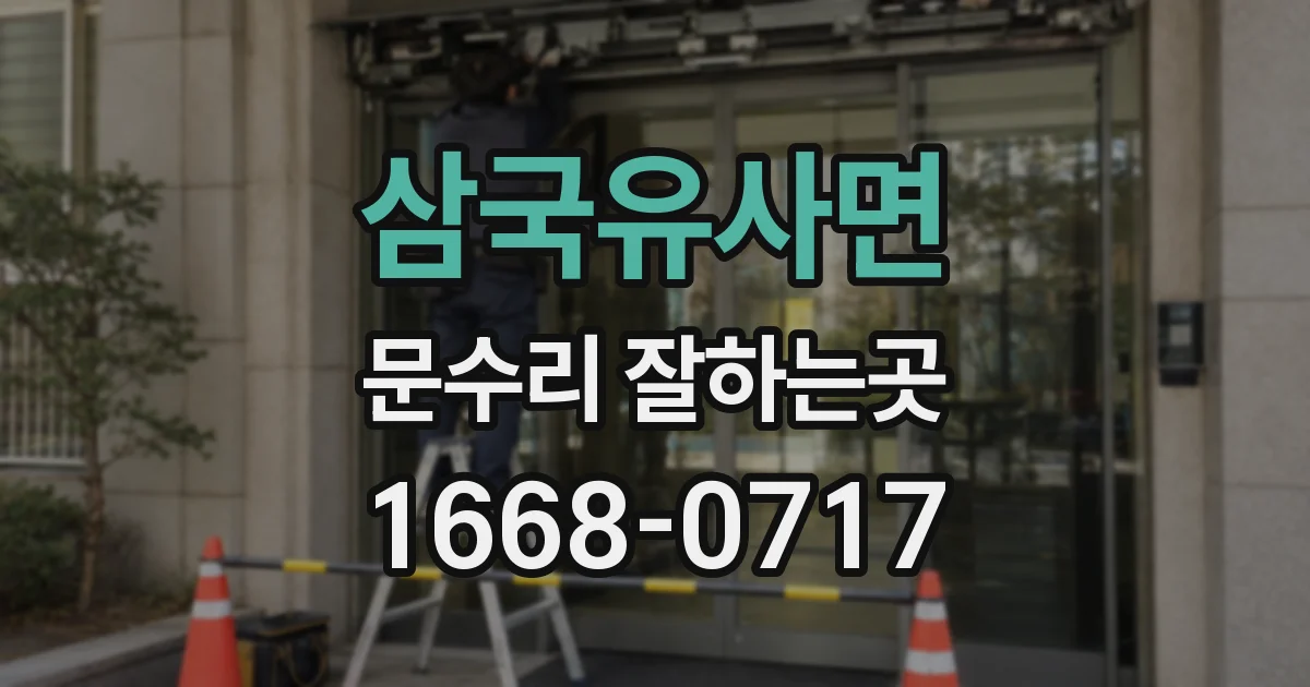 삼국유사면 문수리 잘하는곳