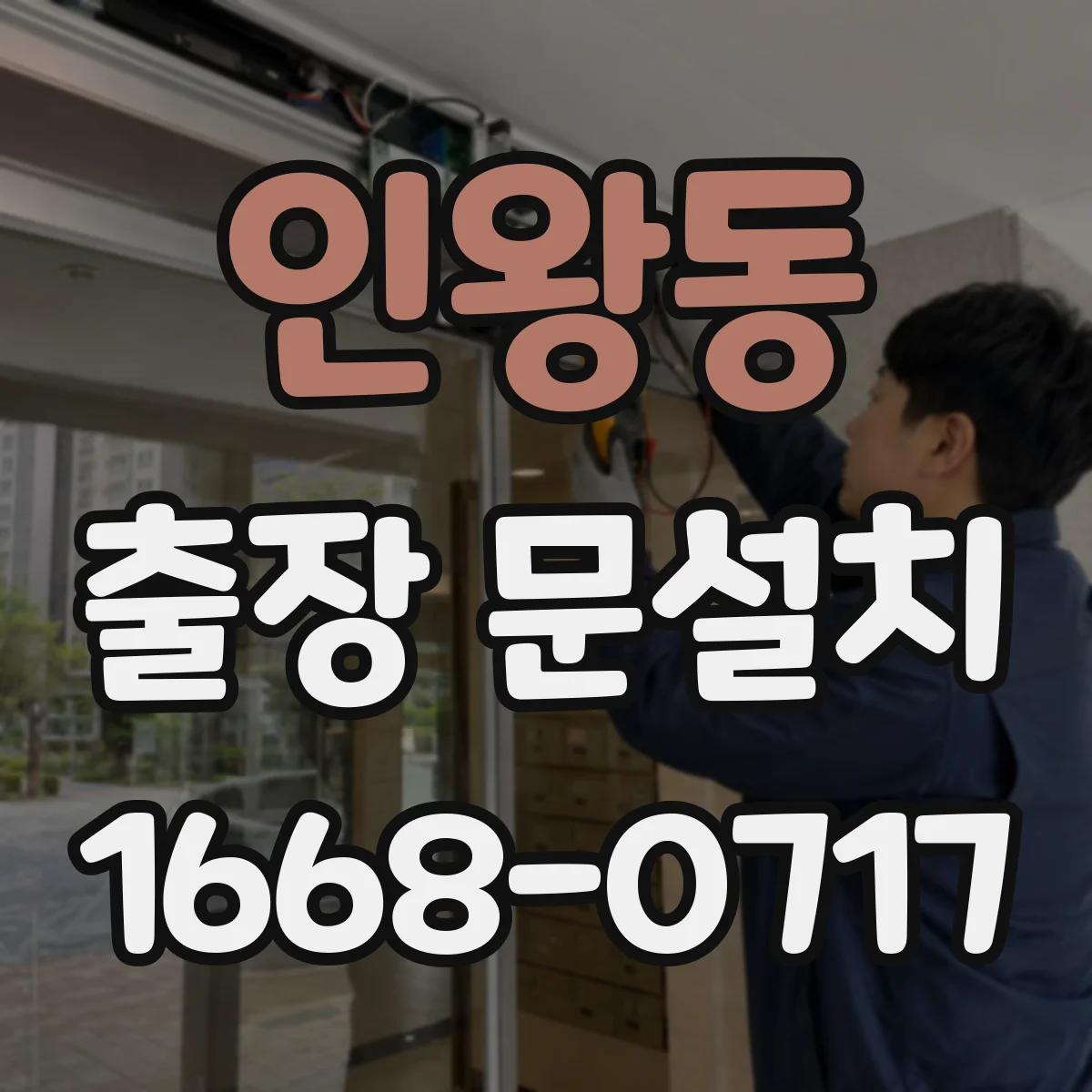 인왕동 출장 문설치