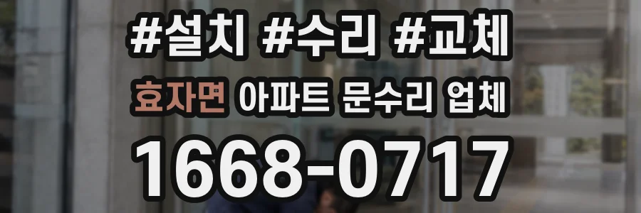 효자면 아파트 문수리 업체
