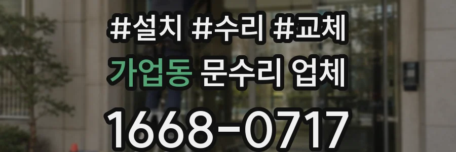 가업동 문수리 업체