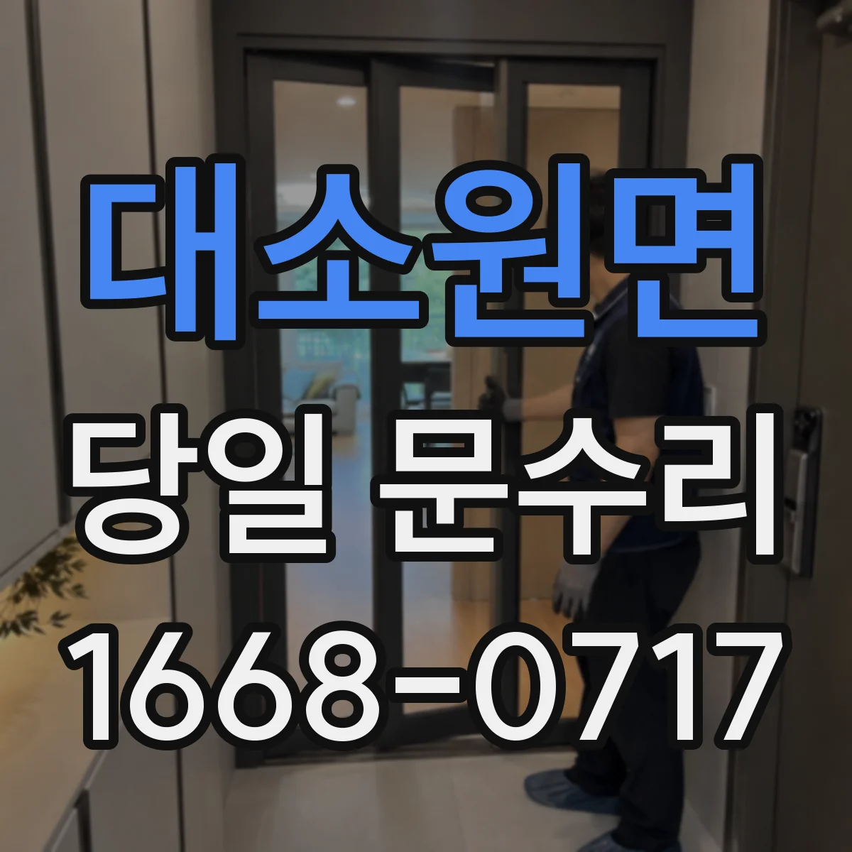 대소원면 당일 문수리