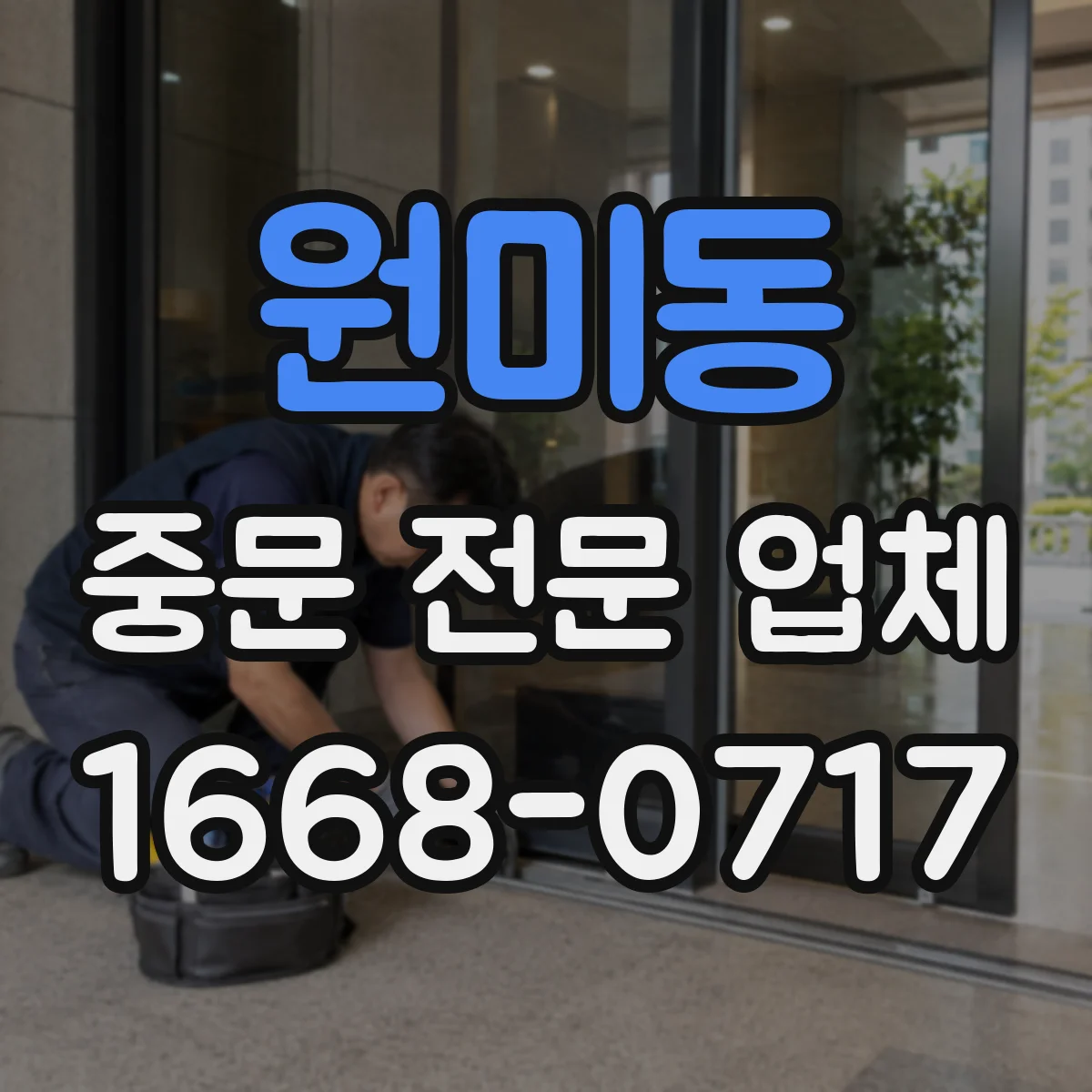 원미동 중문 전문 업체