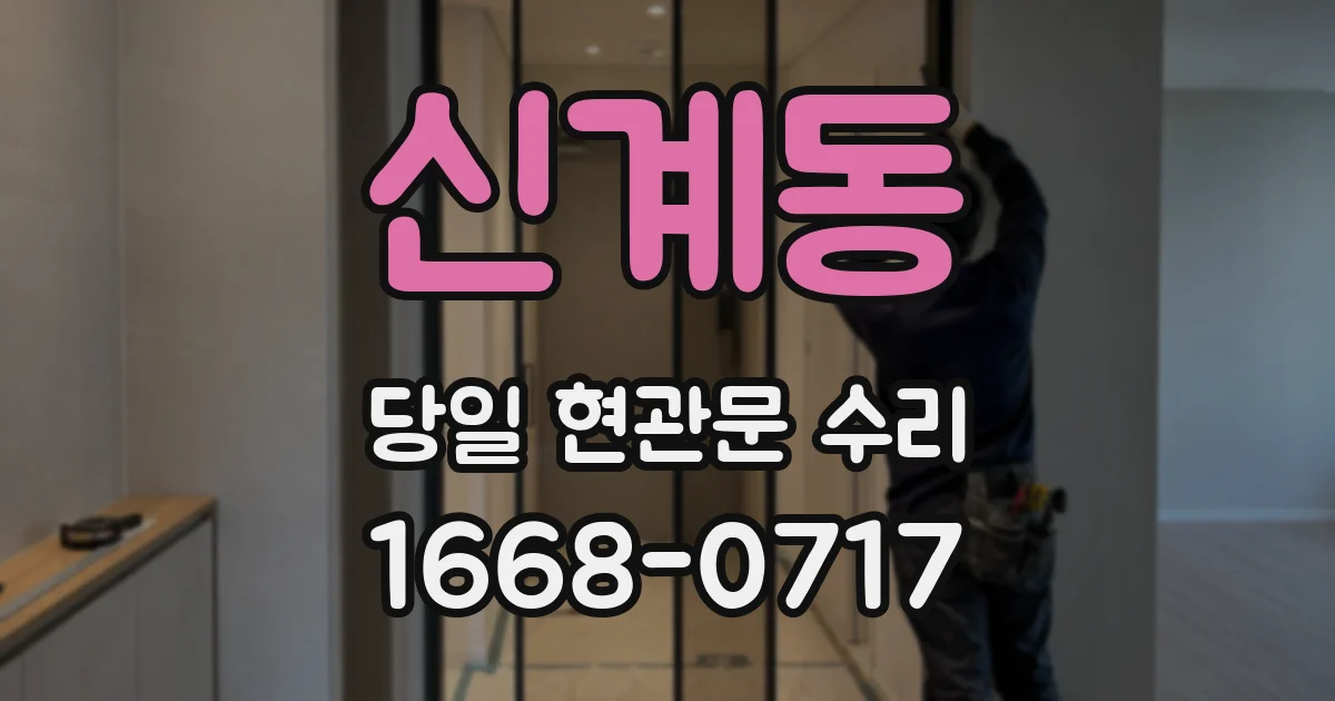 신계동 당일 현관문 수리