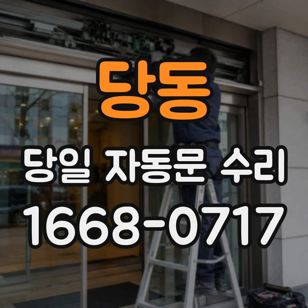 당동 당일 자동문 수리