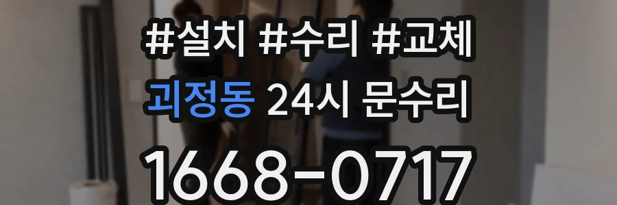 괴정동 24시 문수리